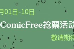 杭州ComicFree夏日祭 抢票活动7月1日开始