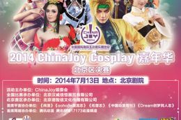 2014 ChinaJoy Cosplay嘉年华决赛门票火热开售