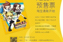 2015广州ADSL17本土动漫创作作品展预售票开卖