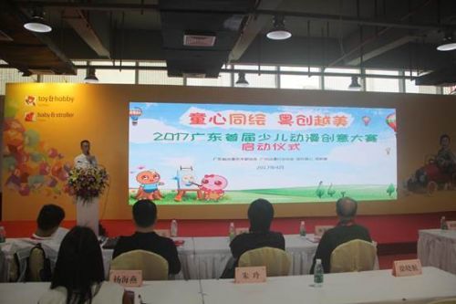 2017广东首届少儿创意动漫大赛在广州琶州正式启动