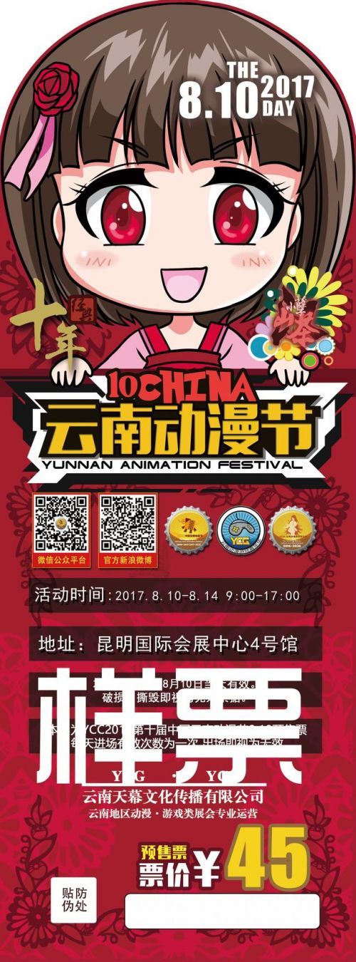 第十届中国云南动漫节暨创意云南2017文化产业博览会动漫节