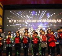 第六届（2019）浙江省青少年定格动画创作大赛颁奖典礼圆满举行