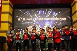 第六届（2019）浙江省青少年定格动画创作大赛颁奖典礼圆满举行