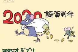 吉卜力工作室发布宫崎骏亲自绘制的鼠年主题贺卡